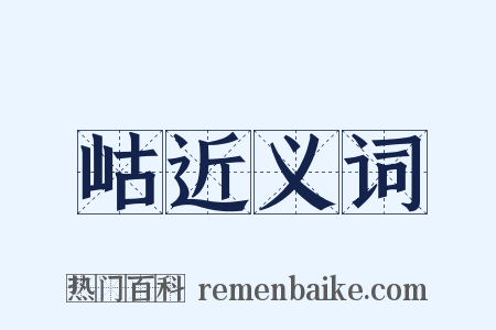 岵近义词是什么意思的图片